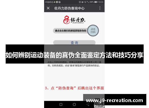 如何辨别运动装备的真伪全面鉴定方法和技巧分享